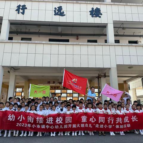 “幼小衔接进校园·童心同行共成长”——怀宁县小市镇中心幼儿园开展大班幼儿“走进小学”体验活动