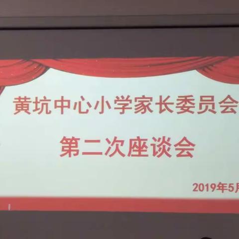 家校携手，共谋发展――黄坑中心小学家长委员会第二次座谈会报道