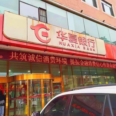 【华夏银行沈阳大东支行】开展消费者权益保护宣传活动“共筑消费新生态 公平守正 安心消费”