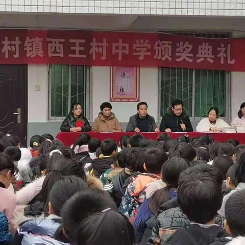 西王村中学期中考试表彰大会