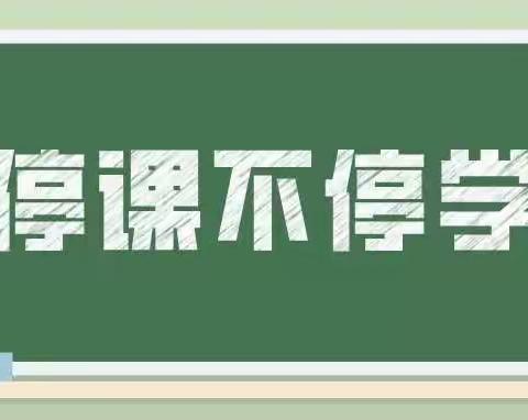 时光不虚度， 成长不停步 ——隆湖一站学校语文组线上教学工作纪实