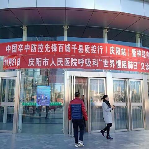 热烈祝贺庆阳市人民医院呼吸科举办的“世界慢阻肺日”义诊活动圆满结束
