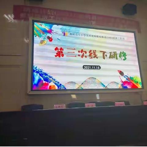 “国培计划（2021）”湘阴县中小学美术教师整体推进坊（C0906）第三次线下集中研修