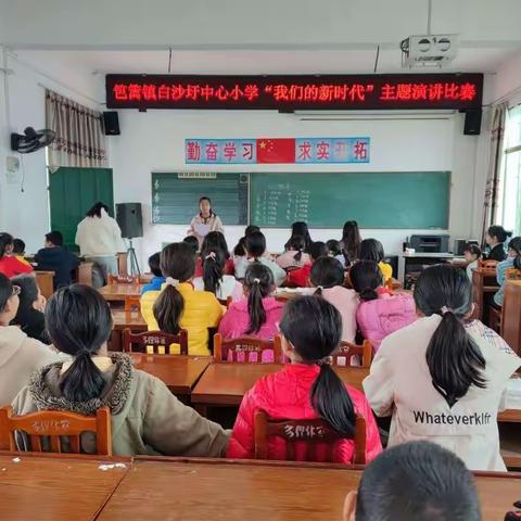 笆篱镇白沙圩中心小学2022年下期“我们的新时代”主题演讲比赛