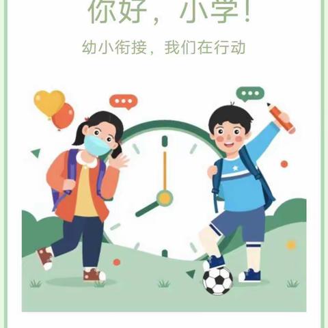 仙岳山公办中心幼儿园幼小衔接系列活动之走近小学