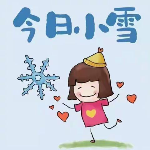 今日 11月22日10点33分农历十月十八日 星期一我们迎来第二十个节气之冬季的第二个节气小雪