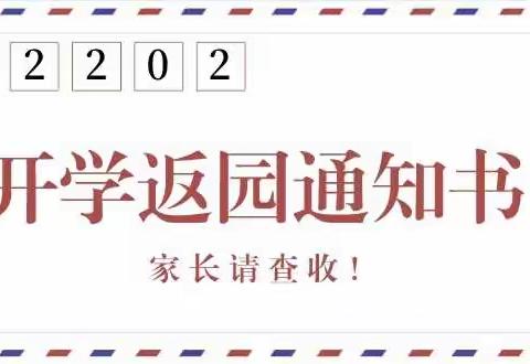 仙岳山公办中心幼儿园2022年春季返园通知及温馨提示