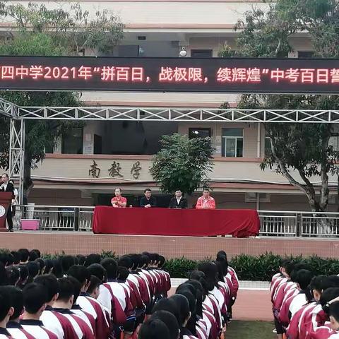 茂名市第四中学2021年“拼百日 战极限 续辉煌”中考百日誓师大会