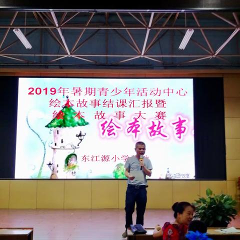 阳光舞台展风采               ——2019年青少年活动中心东江源小学培训基地