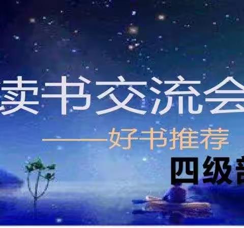 ＂读书、感悟、分享、提升＂-------四级部教师读书交流会