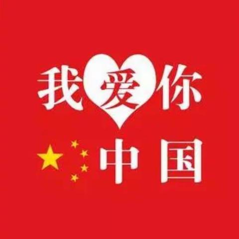 我爱你，中国——记主题班会