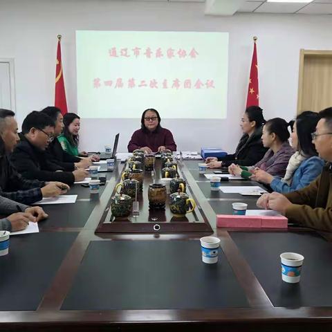 通辽市音乐家协会召开第四届        第二次主 席 团 会 议