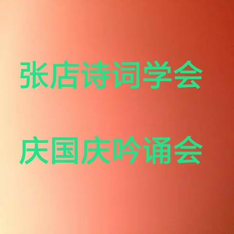 张店诗词学会国庆吟诵会
