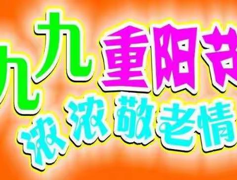 《九九重阳节，浓浓敬老情》——袁科幼儿园大三班重阳节主题活动系列