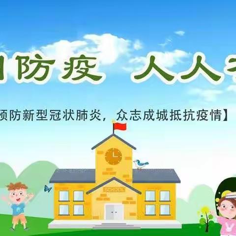 钱旺镇西马家窝小学复课防疫演练