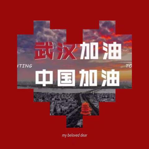 隔离病毒 不隔离爱—家园携手共战“疫”