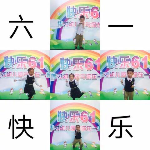 六一儿童节快乐🎉🎉蒙氏六班