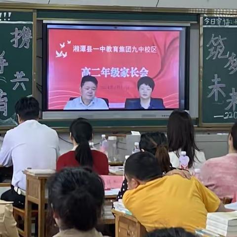 携手共育，筑梦未来﻿ ——湘潭县一中教育集团九中校区2208班家长会