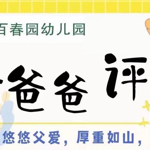 【哈博百春园幼儿园】“父爱如山，大爱父亲”——好爸爸评选征集活动