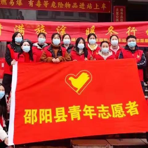 “情满旅途·暖冬行动”——春运路上，共青团志愿者为您护航
