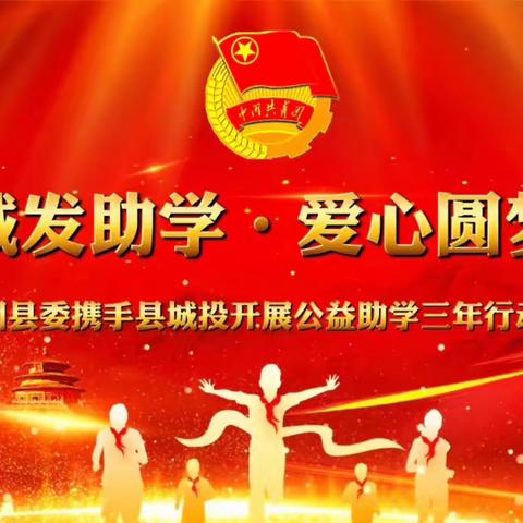续燃寒冬焰火 情暖莘莘学子--2022年“城发助学·爱心圆梦”公益助学