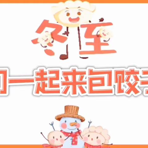 严严冬至日，暖暖饺子情 ----哈博百春园幼儿园冬至包饺子活动