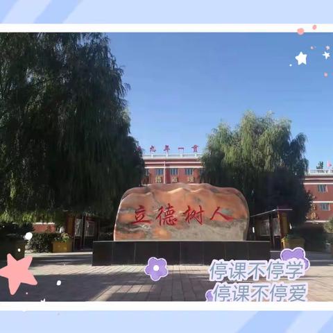 严格执行疫情防控命令🎊，认真落实线上教学责任💌，——树台乡九年一贯制学校