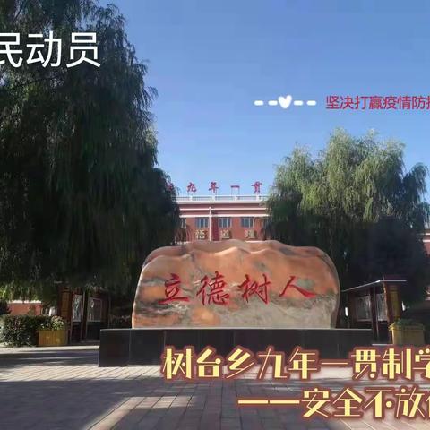 树台乡九年一贯制学校关于做好疫情防控致家长的一封信
