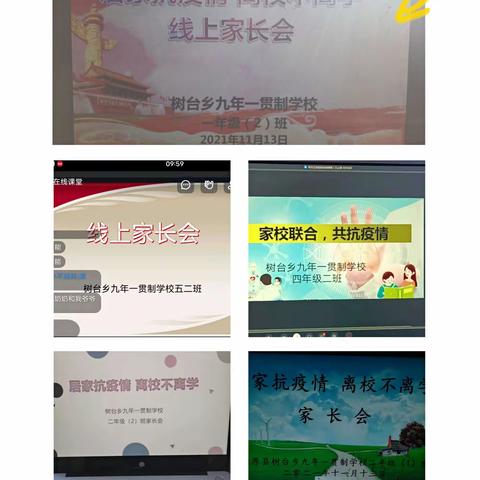 相聚“云”端 携手共育 ， ——树台乡九年一贯制学校线上家长会🌟