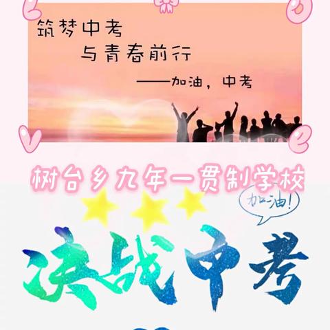 阳光心态，青春无悔—海原县第二中学心理辅导讲座助力海原县树台乡九年一贯制学校迎接中考
