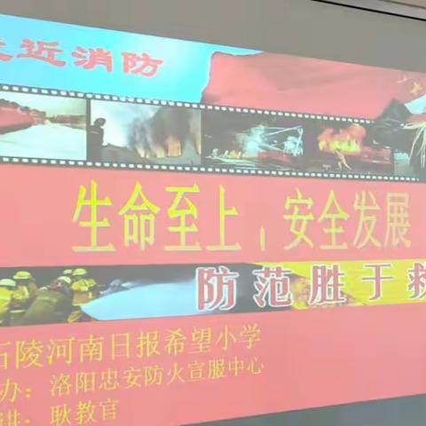 加强消防知识培训，筑牢学校安全防线————石陵河南日报希望小学“生命至上，安全发展”消防知识培训