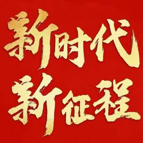 礼泉统战各领域掀起热议党的二十大报告新高潮