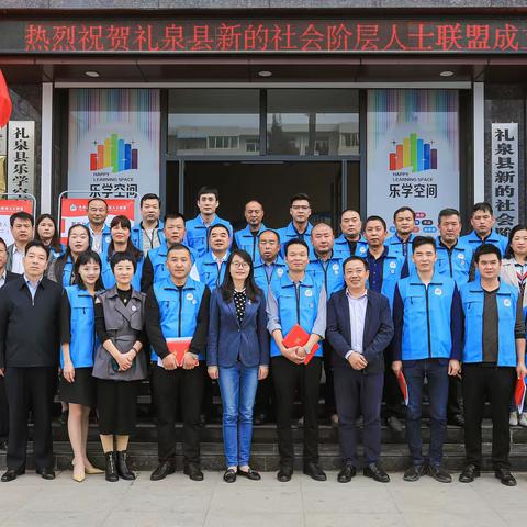 礼泉召开新的社会阶层人士联盟成立大会