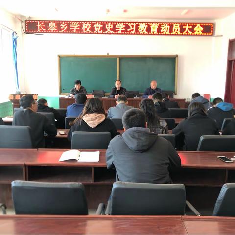 长皋乡学校党史学习教育动员大会