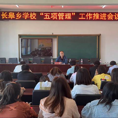 长皋乡学校“五项管理”工作推进会议