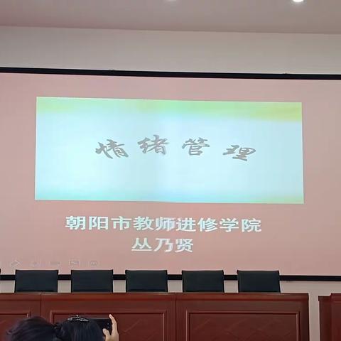 情绪管理——北票市中小学副校级后备干部培训班纪实