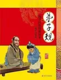 传承国学经典，争做好队员