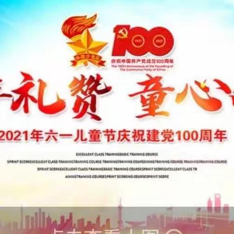 党建引领一一中国共产党华诞100周年暨童心向党，庆“六一”活动