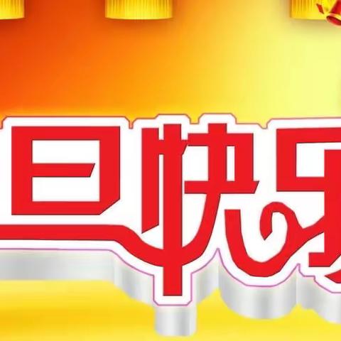 波罗镇中心幼儿园2022年元旦放假通知及安全教育告家长书