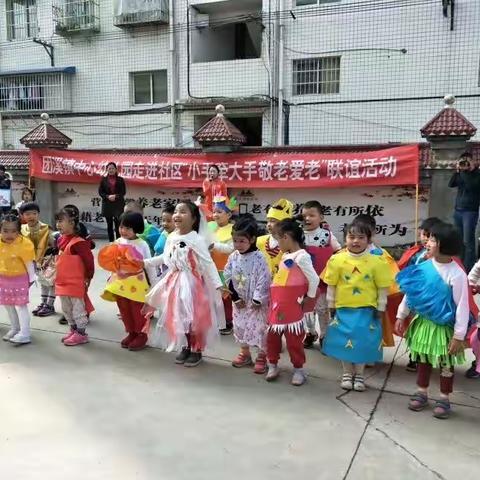 家园联动 传承美德 谱写爱的乐章 记团溪镇中心幼儿园走进社区“小手牵大手.敬老爱老”联谊活动