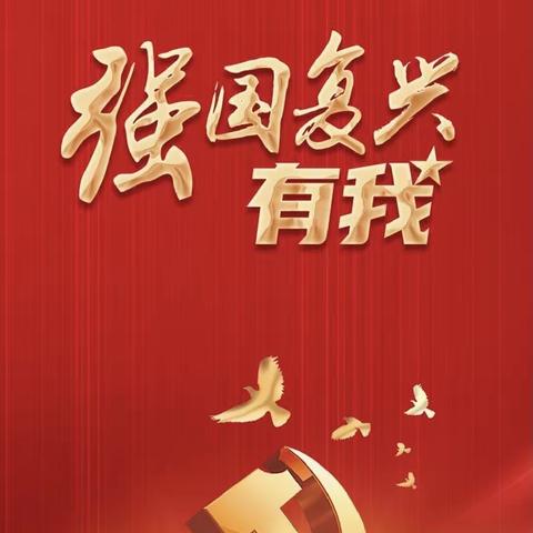 临城县第一小学“强国复兴有我”主题教育活动