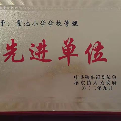 “默默耕耘，静待花开”——霍池小学在穰东镇2022年教师节表彰大会上载誉归来