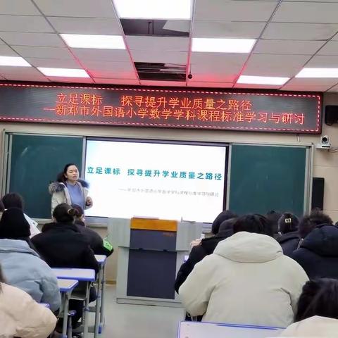 立足课标 探寻提升学业质量之路径——新郑市外国语小学数学学科课程标准学习与研讨