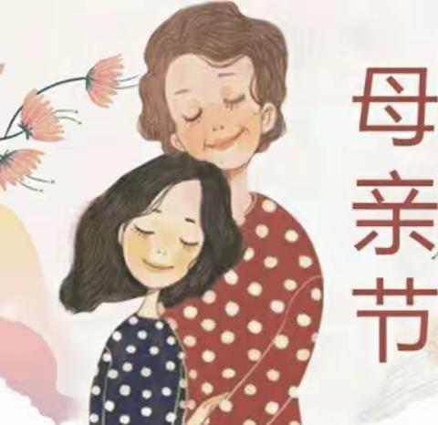 感恩母亲，与爱同行——坞墙实验幼儿园母亲节活动邀请函
