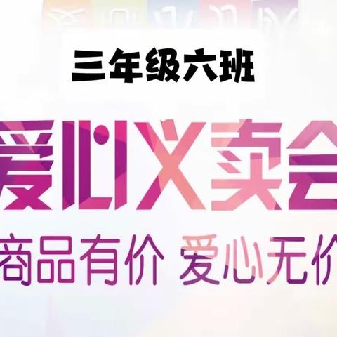 义卖有价，爱心无价——记荷花塘小学三（6）班义卖活动