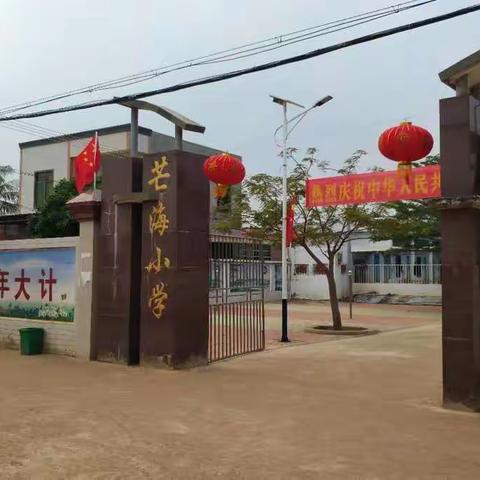 徐闻县南山镇芒海小学暑假模式开启！42条暑期安全提示转给师生家长