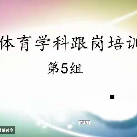 番禺区新教师跟岗培训——体育5组（第一天学习）