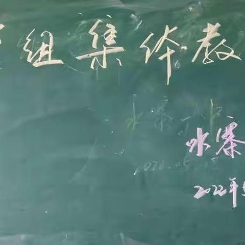 以教研促教学   以教学促成长———水寨一中数学组教研活动