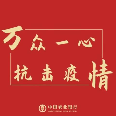 共同战“疫”   我们在行动