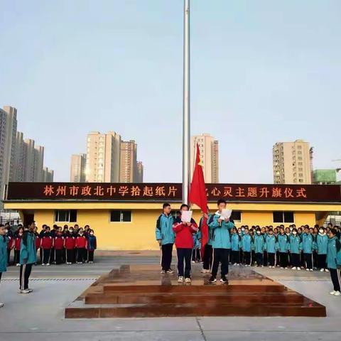 拾起纸片，净化心灵——记林州市政北中学第九周升旗仪式